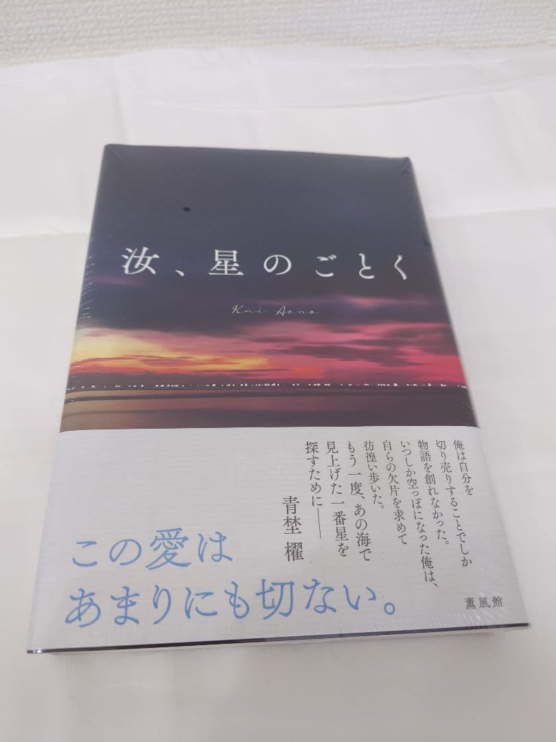 新品シュリンク付】汝、星のごとく 凪良ゆう 紀伊國屋書店限定特装版