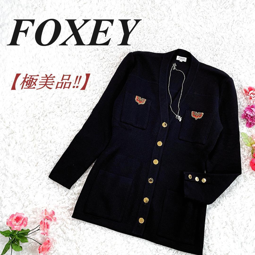 最高級・極美品✨ FOXEY カーディガン 金ボタン ロング丈 F レトロ
