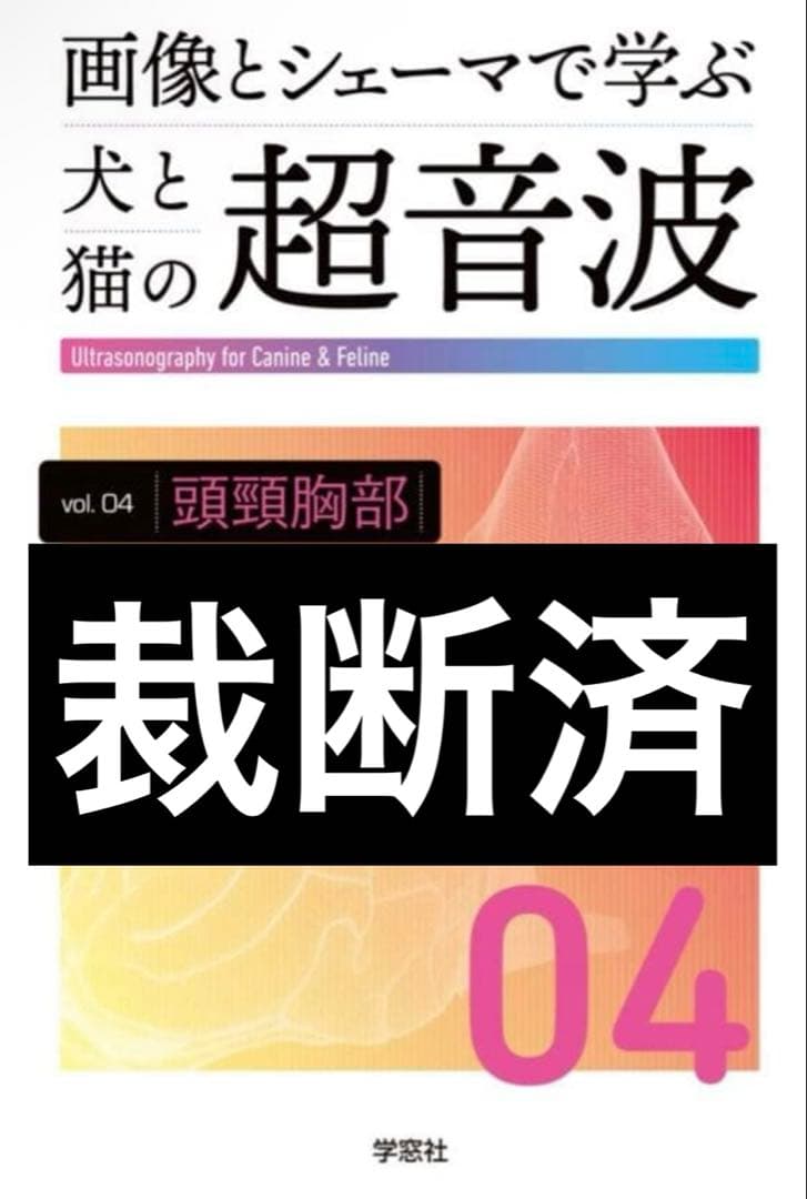 裁断済み　画像とシェーマで学ぶ犬と猫の超音波 Vol.4 画像とシェーマで学ぶ犬と猫の超音波 Vol.3 腹部 下巻 | 臨床獣医学
