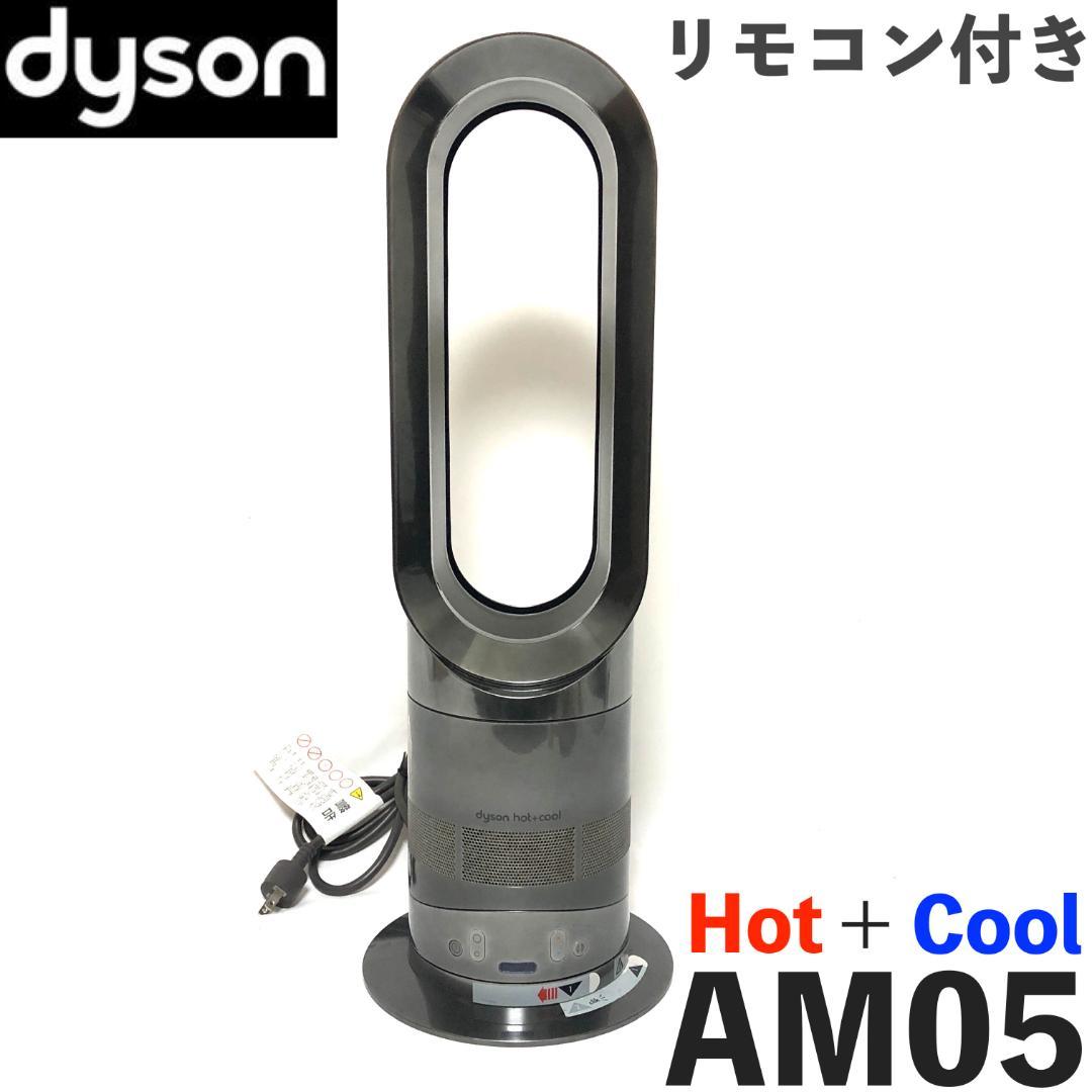 【まお❤︎さん専用】 dyson Hot+Cool ファンヒーター AM05 サポート | Dyson AM05ファンヒーター | ダイソン
