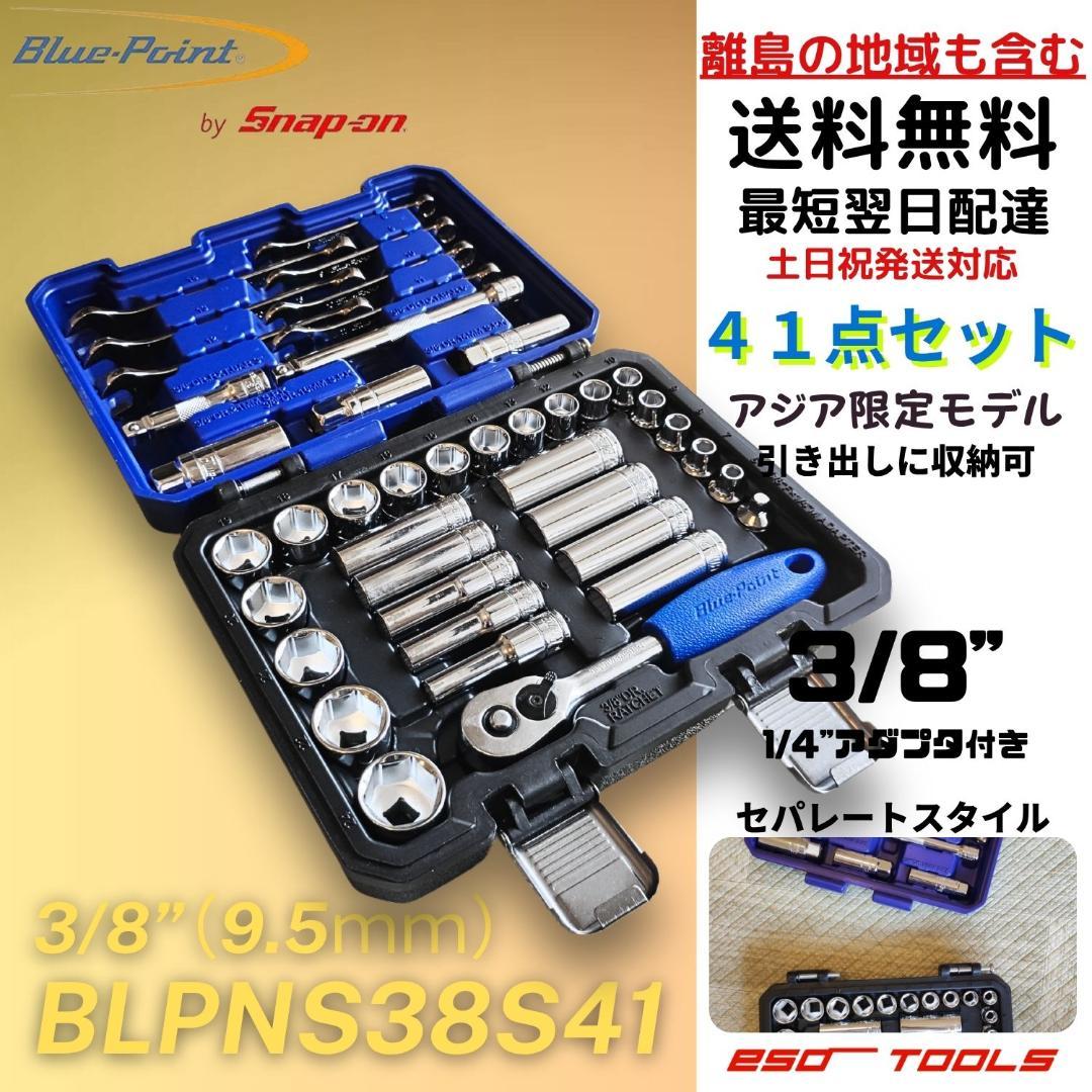 ブルーポイント 3/8 ラチェットレンチ ソケット 工具セット スナップ
