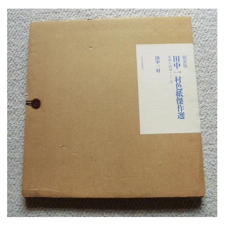 田中一村色紙傑作選 黒潮の画譜12景 額装版 日本放送出版協会 第1版