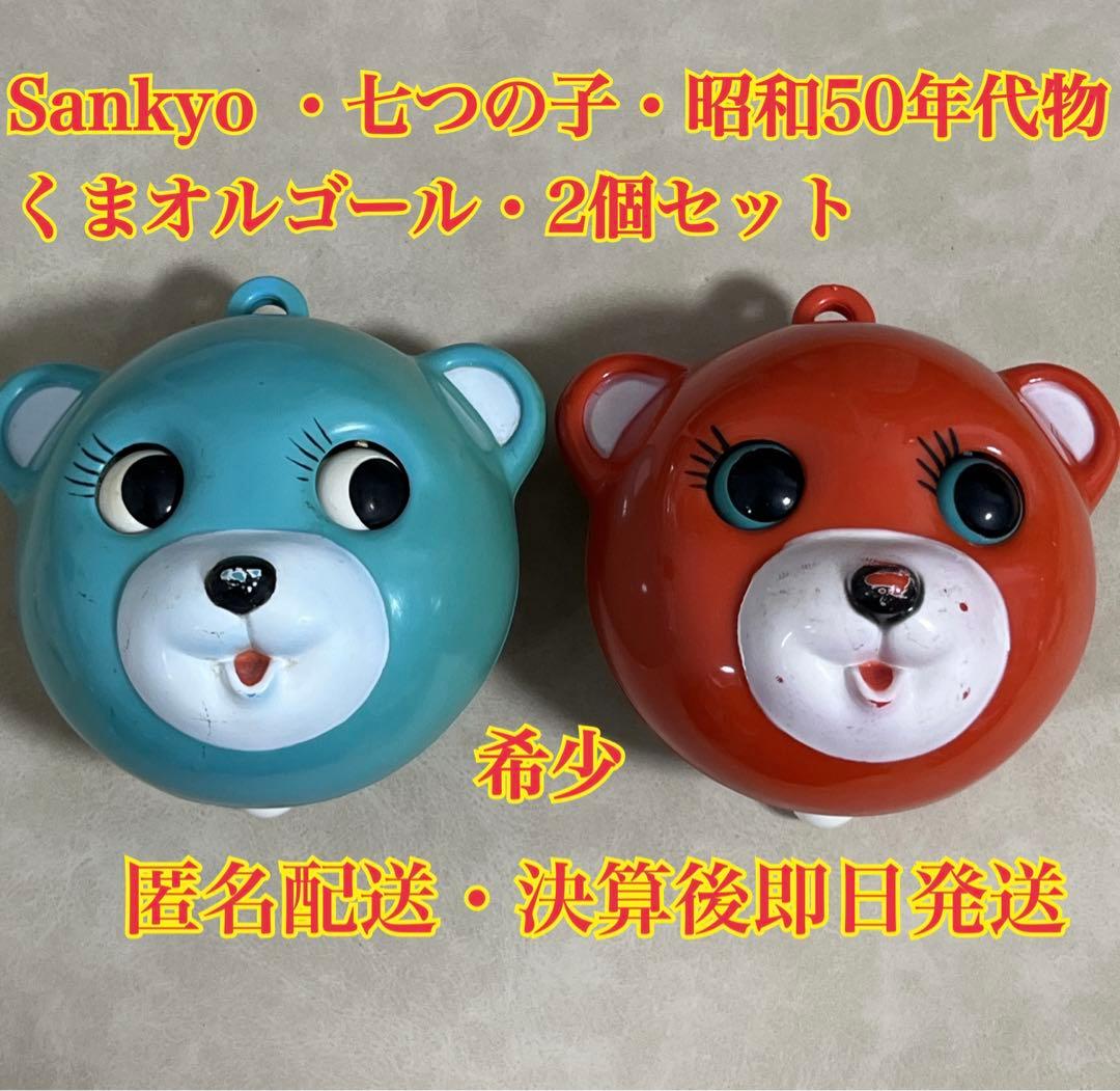 Sankyo サンキョー 昭和 50年代物 くまオルゴール レトロ 匿名配送