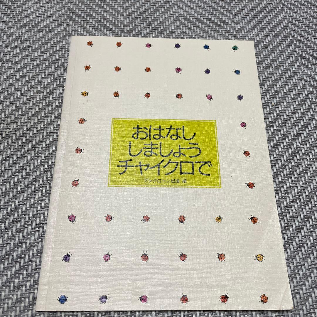 専用‼️☆チャイクロ 全15巻 ブック・ローン出版 美品 箱付き 知育絵本