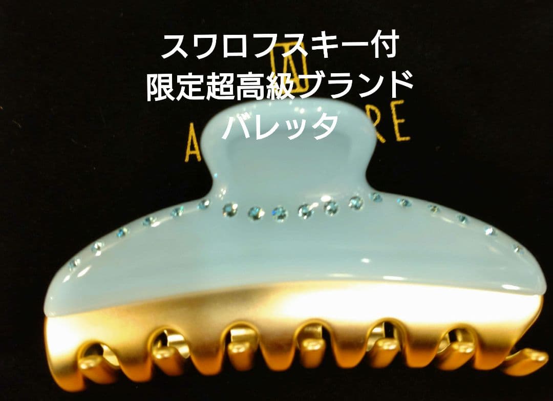 超高級バレッタ オルセー美術館展限定 アレクサンドルドゥパリヴァン