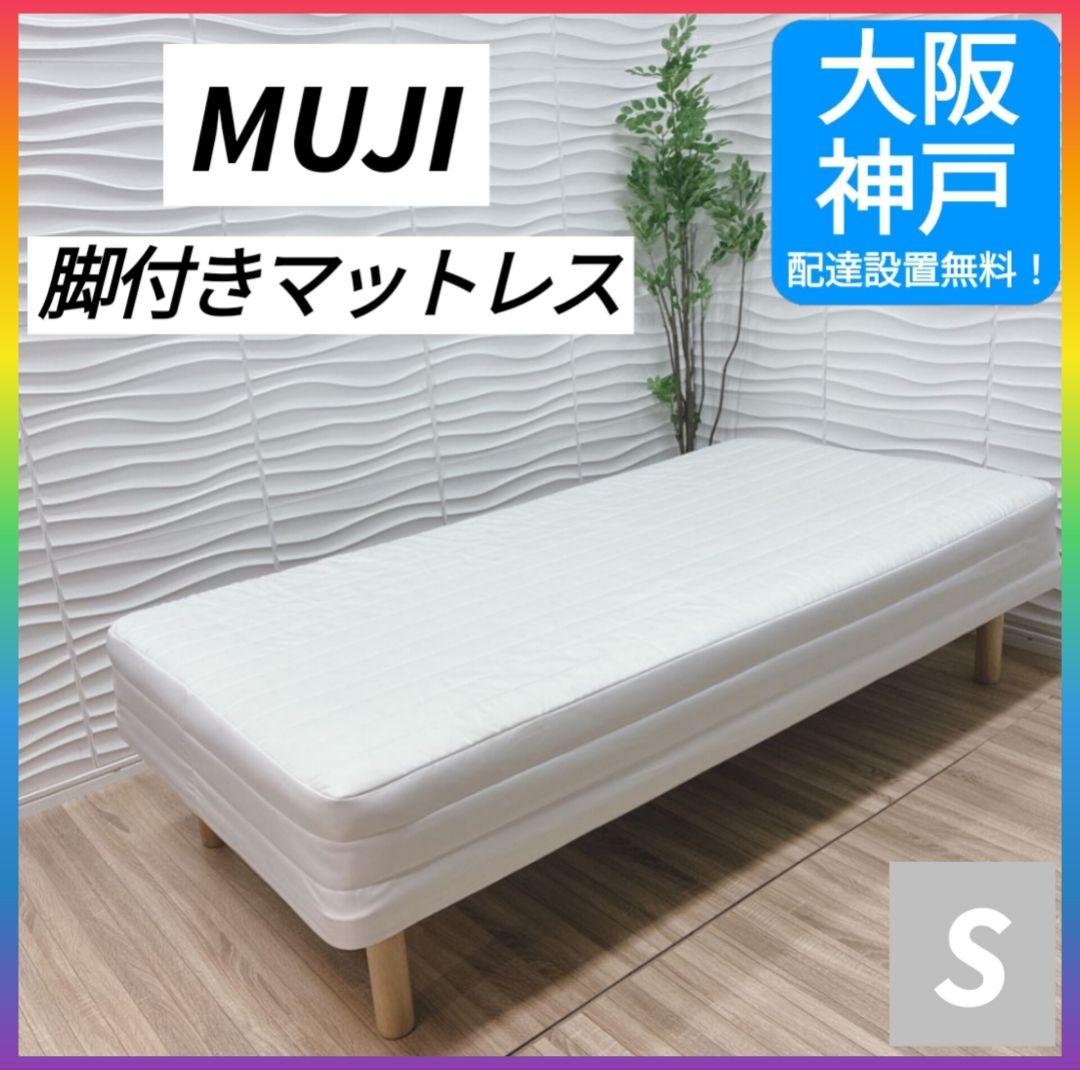 ◇大阪府 神戸市 配達料無料！◇無印良品◇脚付きマットレス◇シングルサイズ◇ 神戸阪急】！新生活！ 脚付きマットレス｜ 無印良品