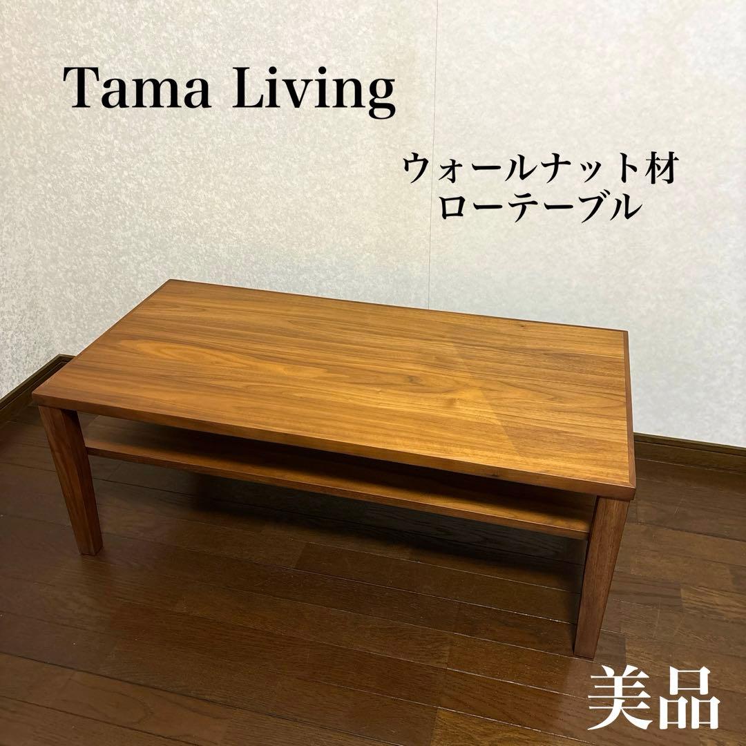 【美品】タマリビング ローテーブル ウォールナット材 Amazon.co.jp: タマリビング(Tamaliving) ローテーブル ウォルナット