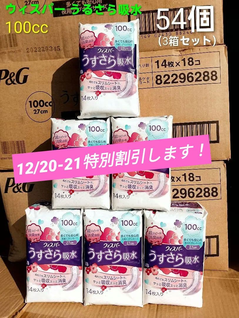 ★未使用 ウィスパ－ うすさら吸水 100cc 14枚入 54個 まとめ売り ウィスパー うすさら吸水 女性用 吸水ケア 100cc 多くても安心用 夜用