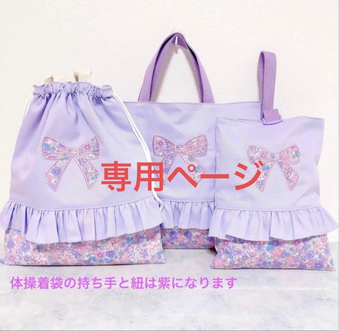 リボン 3点セット レッスンバッグ 上履き入れ 巾着袋 花柄 紫 体操着袋 受注制作】3点セット花柄リボン 紫 レッスンバッグ 上履き入れ 体操服