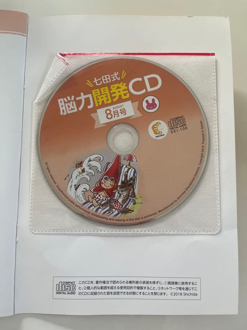新品未使用 脳力開発CD 8月号 七田式 - メルカリ