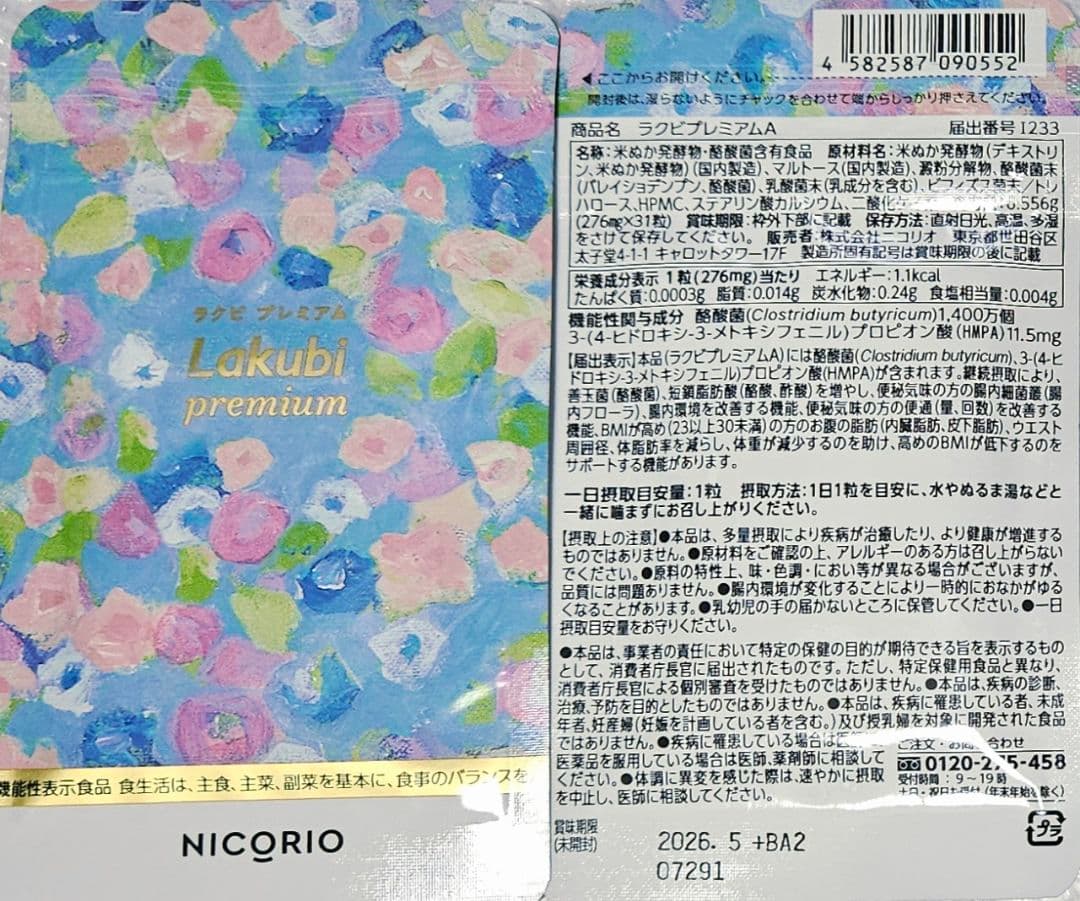 【3袋set】新品未開封 ラクビプレミアム 毎日飲むことで結果にコミットする！！ ラクビプレミアム【公式通販】｜ニコリオ オンラインストア