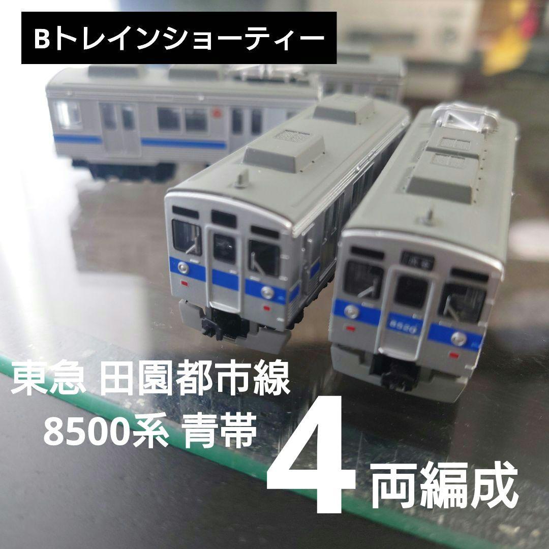Bトレインショーティー】東急 田園都市線 8500系 青帯 4両編成 - メルカリ
