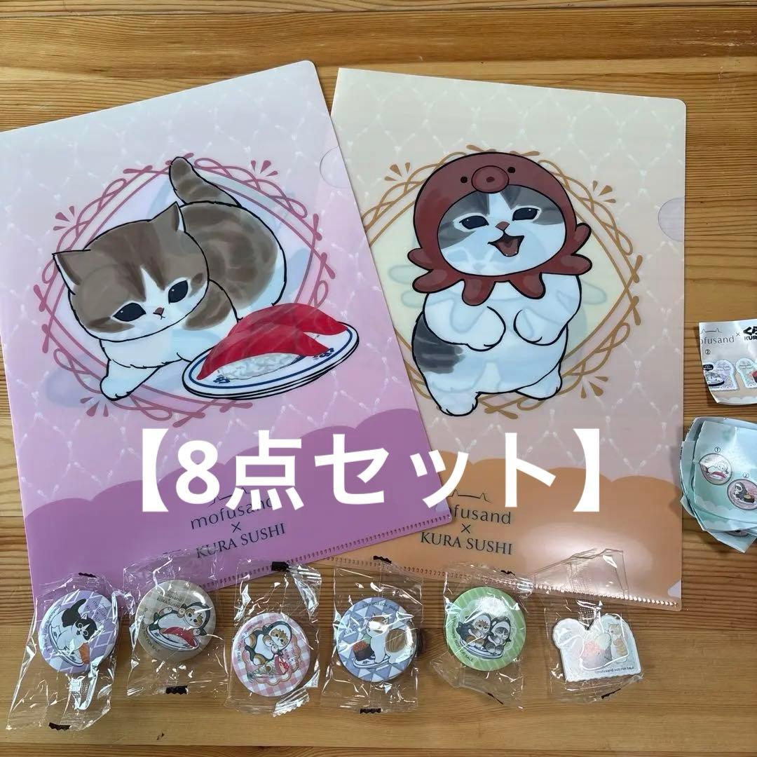 モフサンド mofusand くら寿司 8点セット - メルカリ