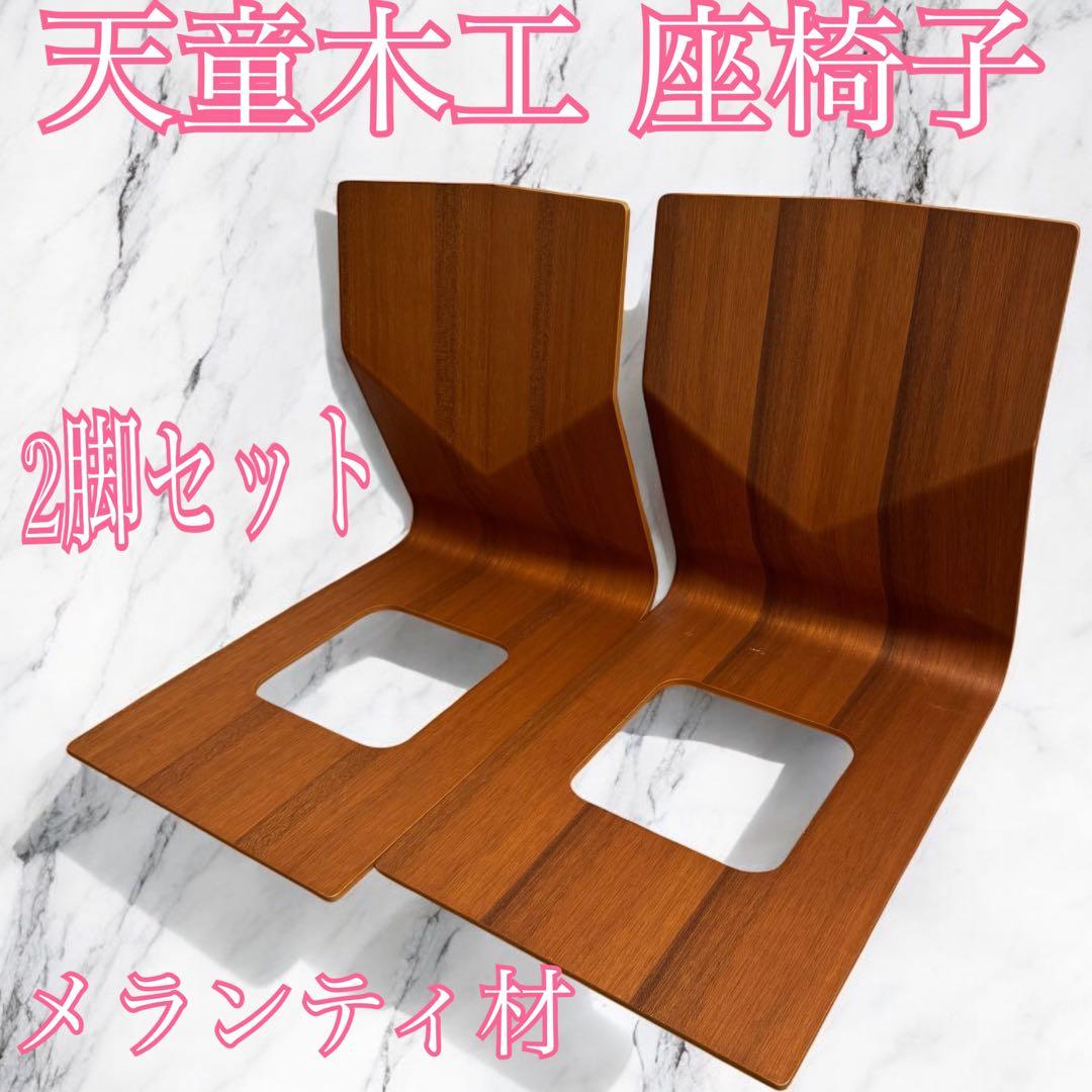 天童木工 和モダン高級座椅子 曲げ木　2脚セット 天童木工 和風座いす 木製曲げ木座椅子 2色対応 完成品 国産品（日本製