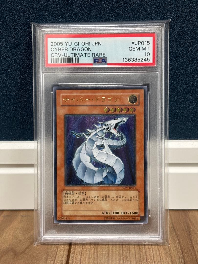 ホ*ン様 サイバー・ドラゴン PSA 10 アルティメットレア PSA10鑑定済〕サイバードラゴン【20thシークレット】{20CP-JPT04