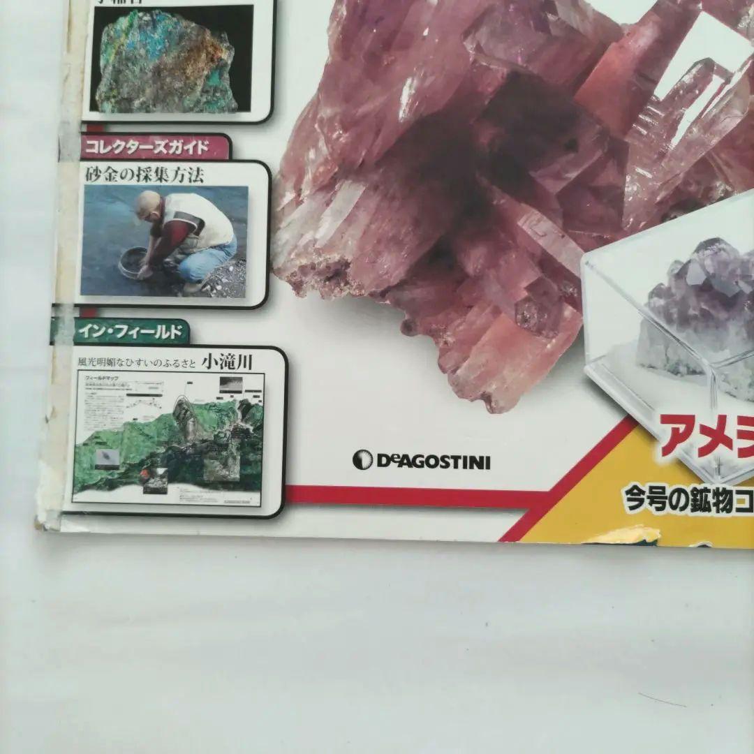 ディアゴスティーニ 地球の鉱物コレクションシリーズ 冊子付き 全120