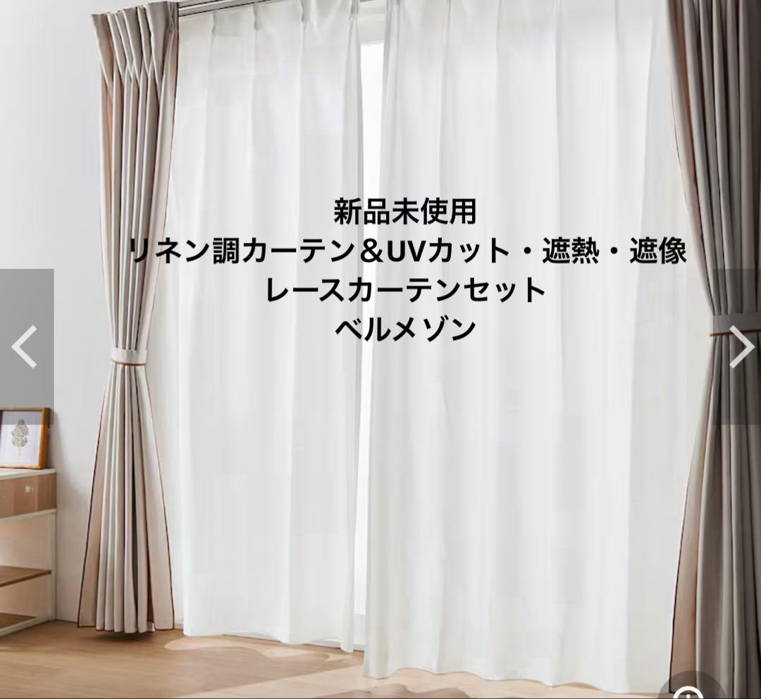 新品　リネン調カーテン＆UVカット・遮熱・遮像レースカーテンセット ベルメゾン セット】 程よく光を取り入れる。リネン調のカーテン＆UVカット・遮熱