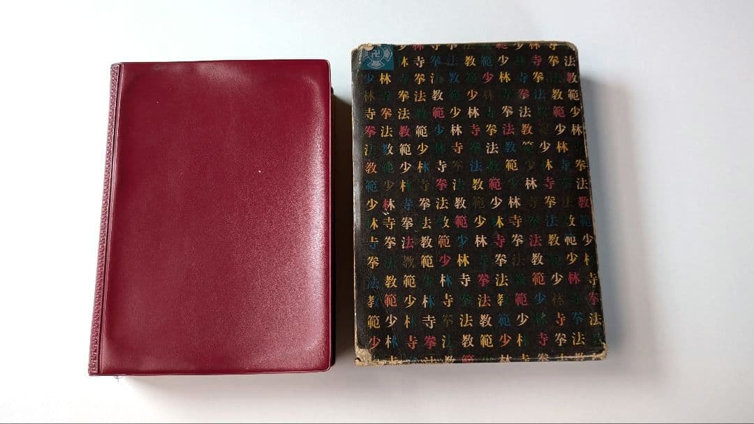 非売品、サイン入り)少林寺拳法 教範 1974年改訂新版発行 宗道臣 著