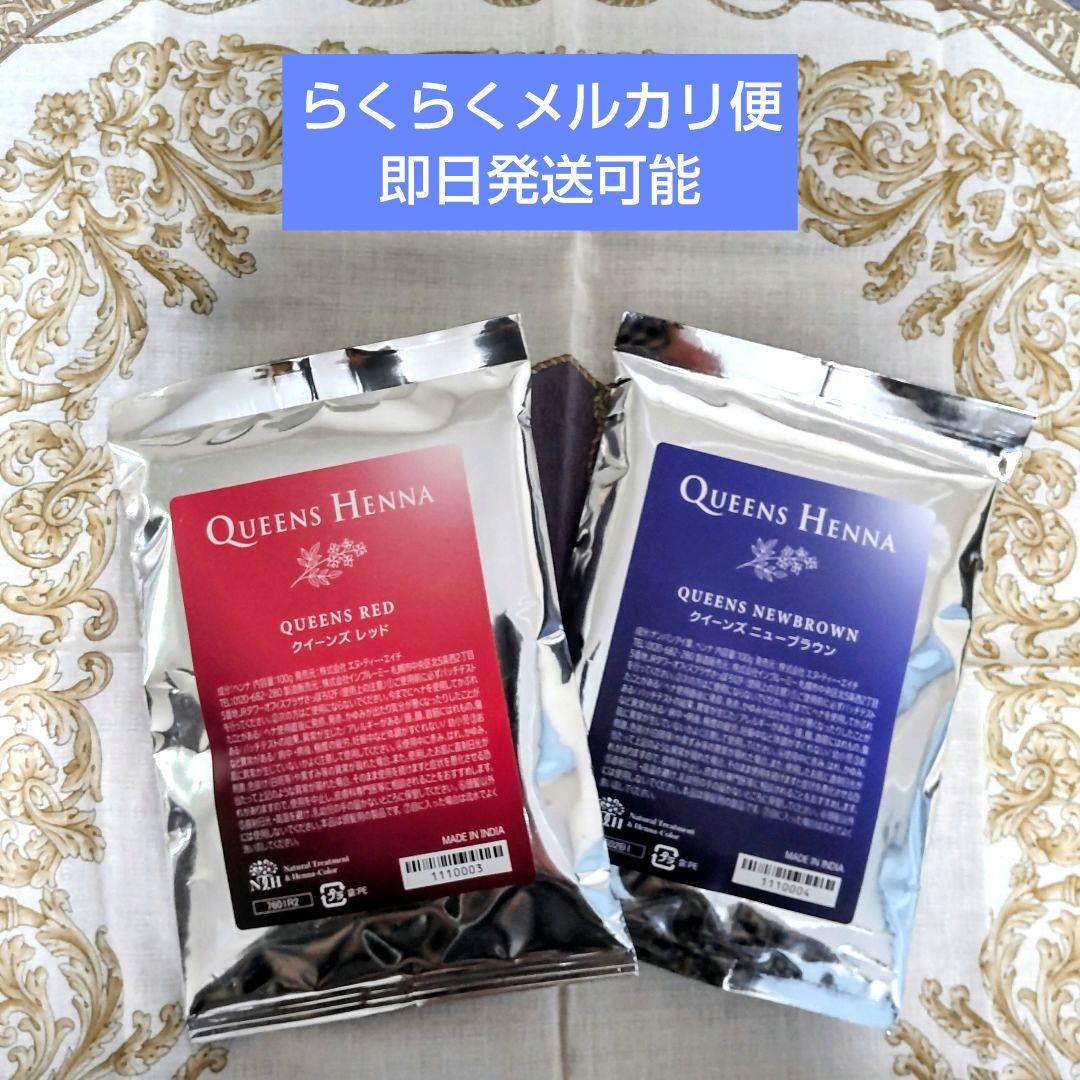 クイーンズヘナ 【レッド&ニューブラウン】セット - メルカリ