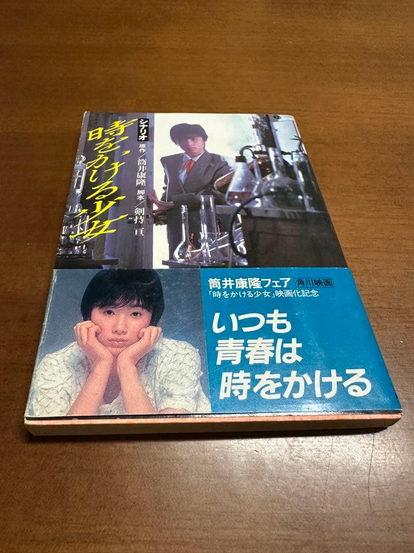 シナリオ 時をかける少女 初版・帯付き - メルカリ