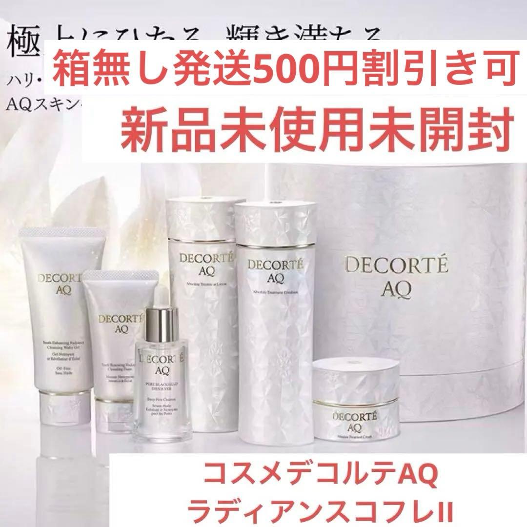 新品未開封 2025コスメデコルテAQラディアンスコフレII 限定完売品