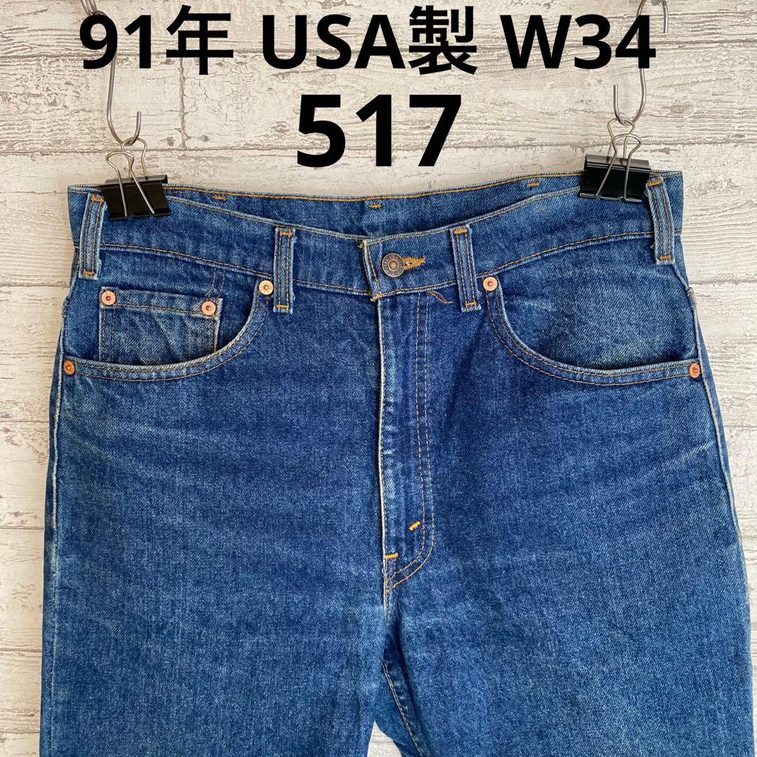 90's リーバイス 517 USA製 W34 ボタン裏525 91年製 デニム - メルカリ