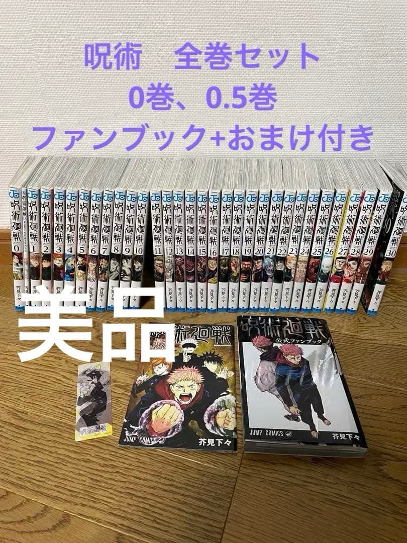 呪術廻戦 全30巻+0巻、0.5巻、ファンブック、キャラクターブック