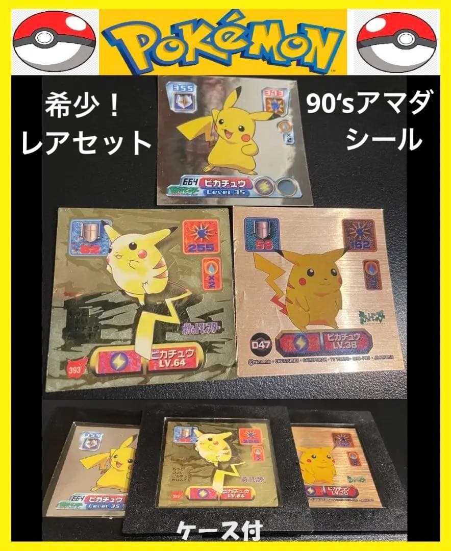 希少90's☆アマダ☆ポケモン最強シール烈伝 『ピカチュウ』ケース付3種
