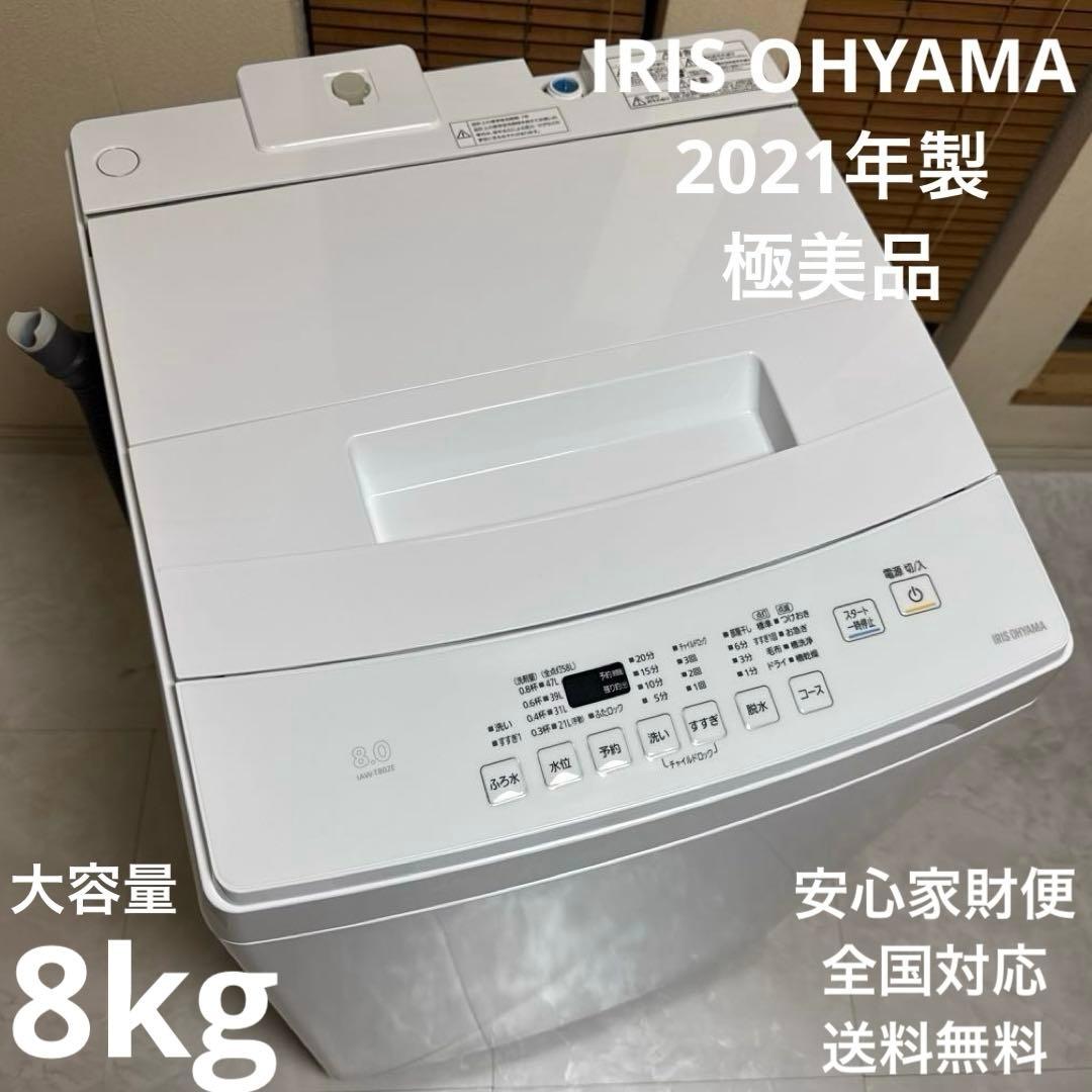 極上美品 IRIS OHYAMA 全自動洗濯機 大容量8.0kg ステンレス槽 IRIS OHYAMA（アイリスオーヤマ） 洗濯機 8キロ 8kg OSH オッシュ 縦型