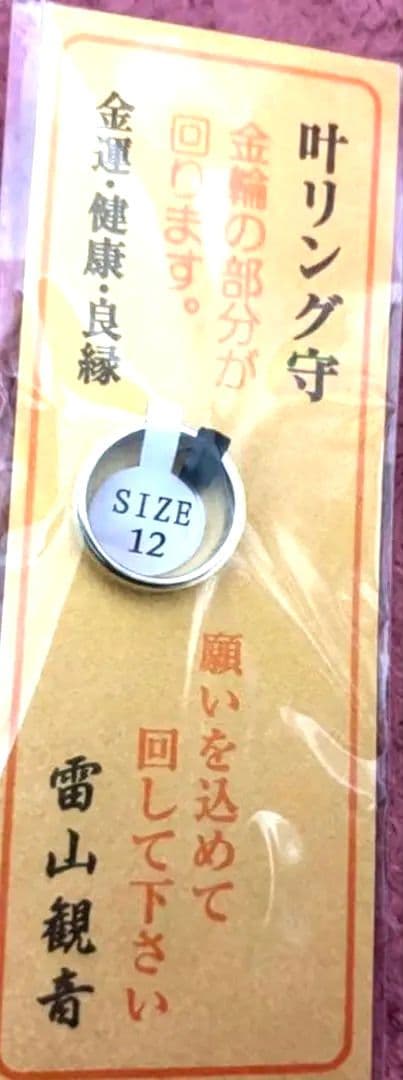 福岡 雷山観音 千如寺 サムハラ 指輪 リング 叶リング守 12号 - メルカリ