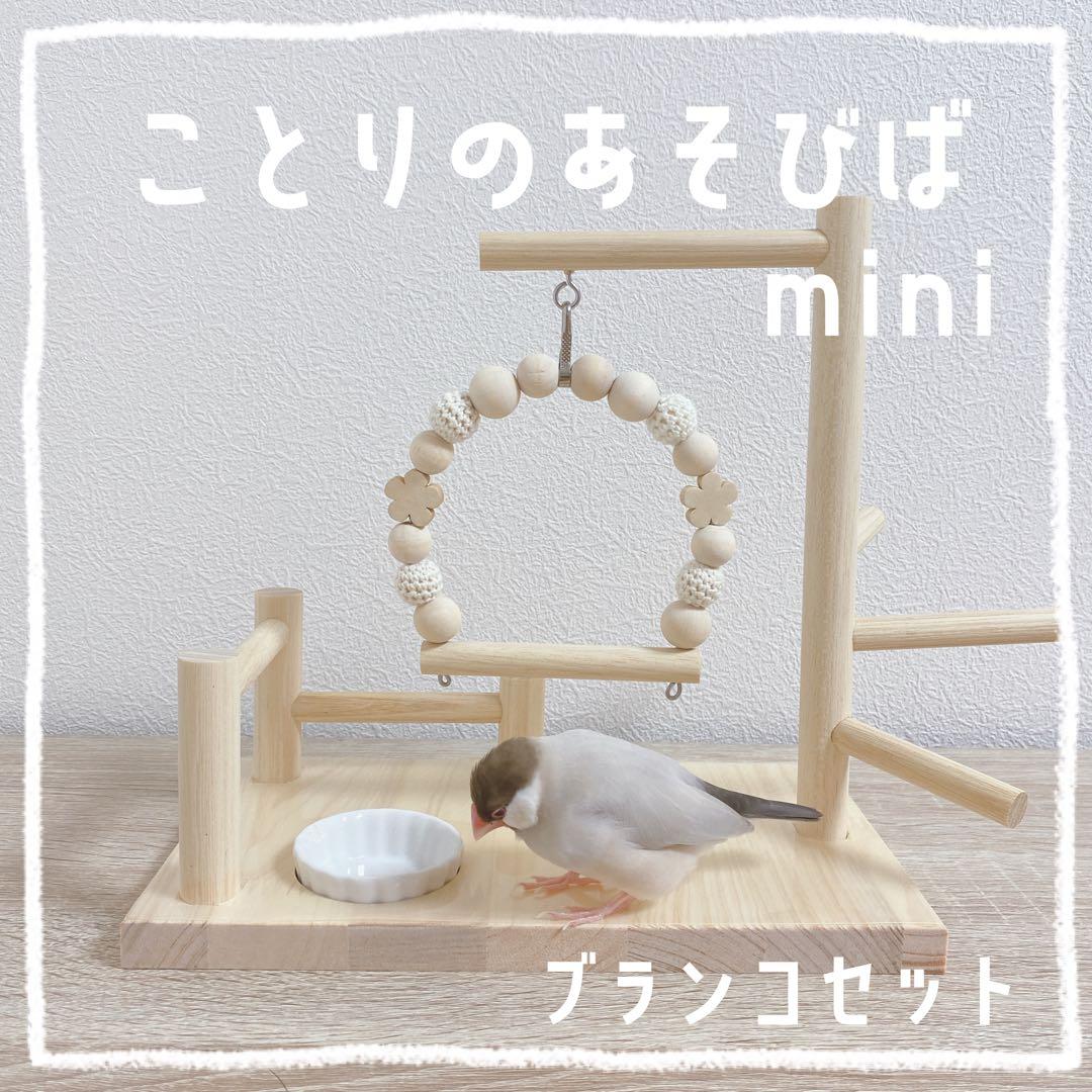 ことりのあそびば mini 文鳥 インコ バードアスレチック ブランコ