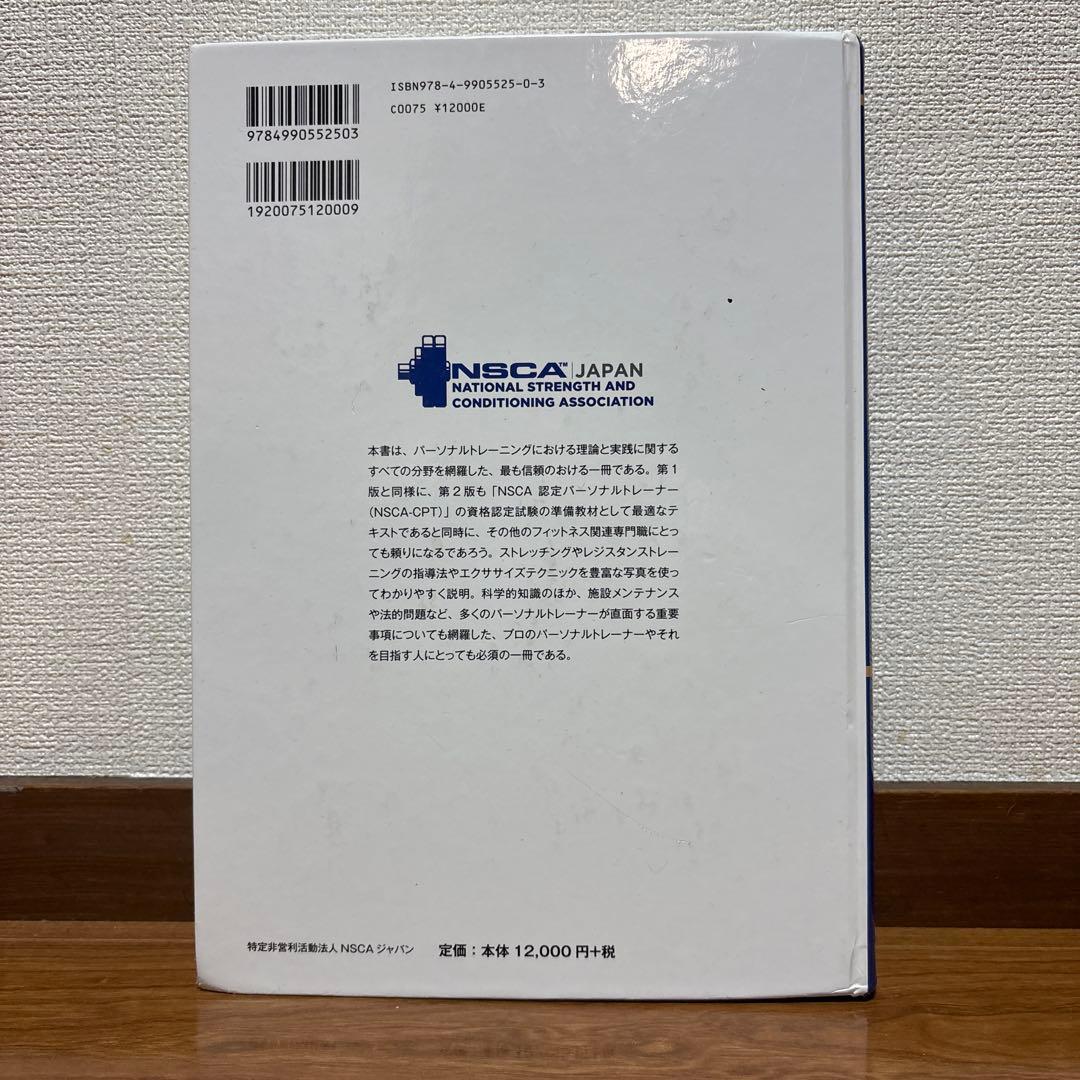 NSCAパーソナルトレーナーのための基礎知識 第2版 - メルカリ