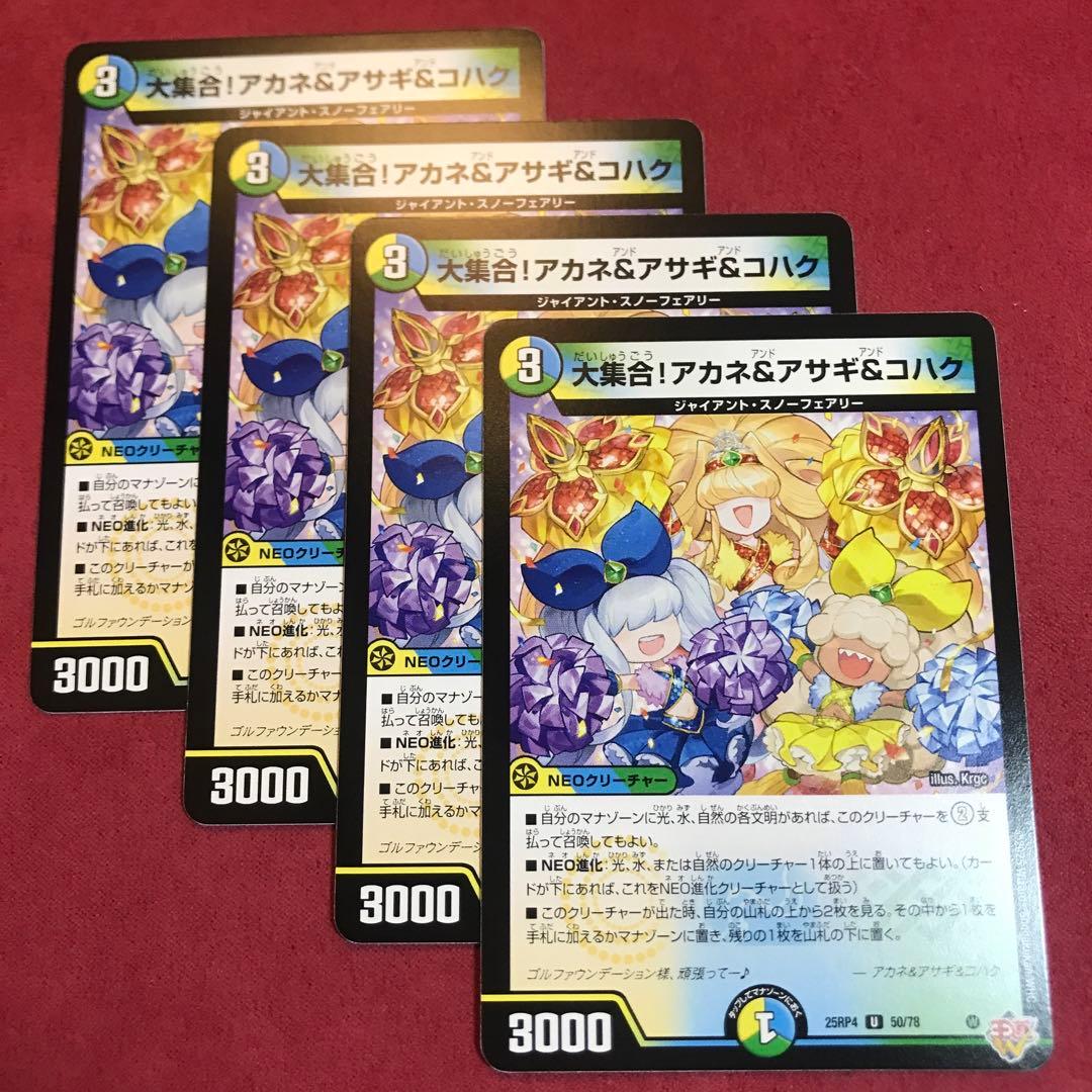 デュエマ 大集合！アカネ&アサギ&コハク 4枚 - メルカリ