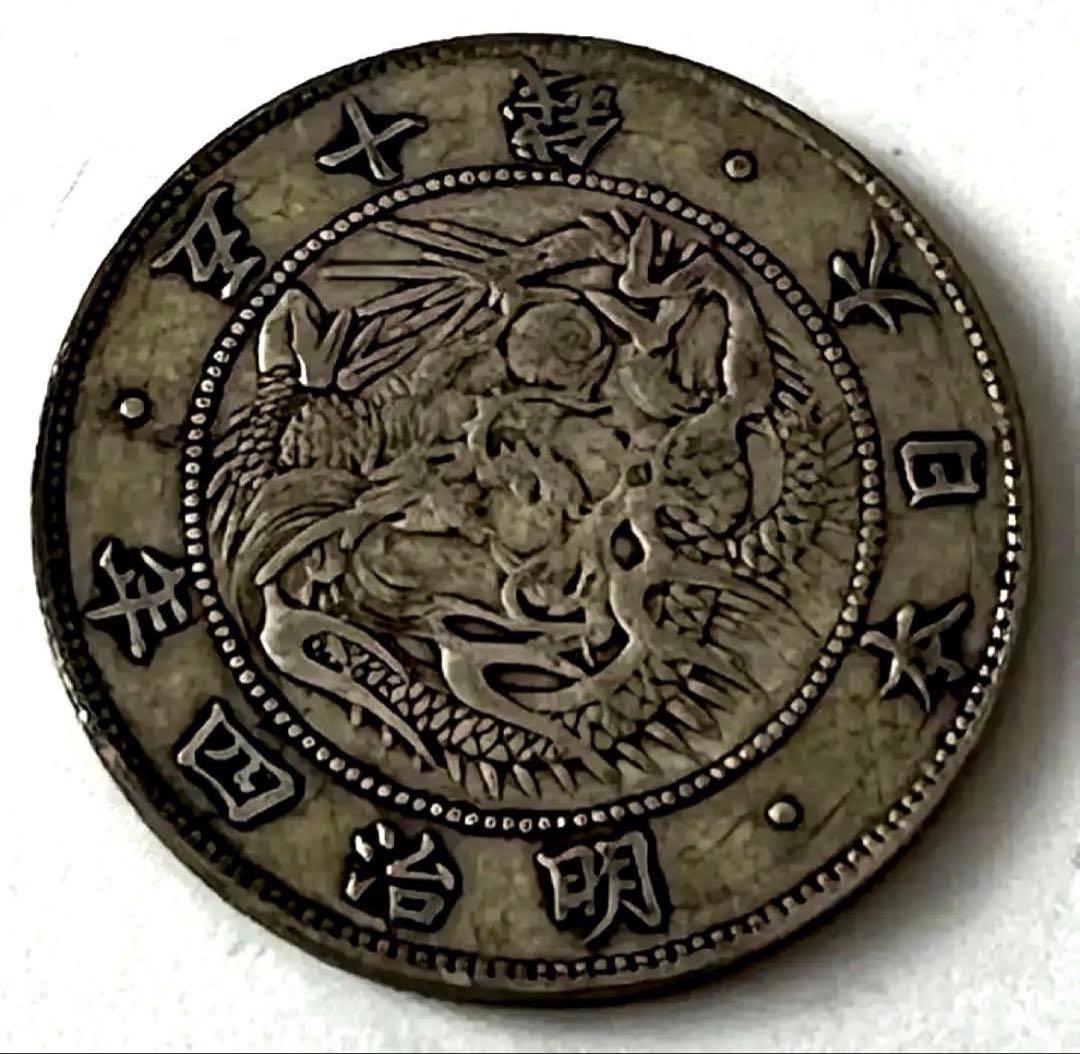 日本銀貨 旭日竜50銭銀貨 明治4年 竜図に旭日写りエラー