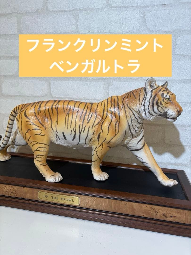 ベンガルトラ　トラの彫刻 フランクリン　ミント　台付 ベンガルトラ トラの彫刻 フランクリン ミント 台付 - メルカリ