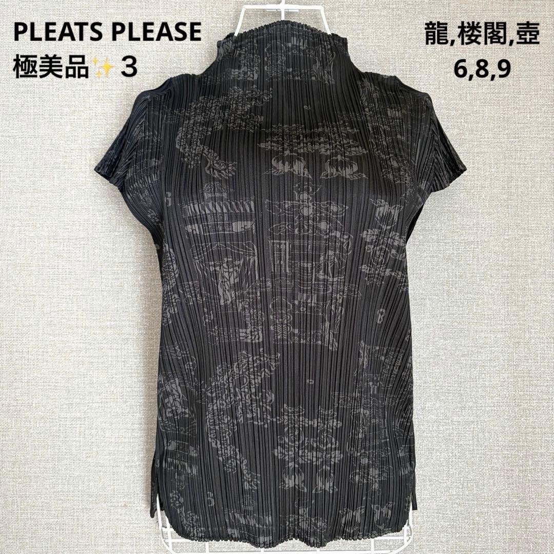極美品✨プリーツプリーズ 龍 桃 6,8,9中華総柄 ハイネック半袖