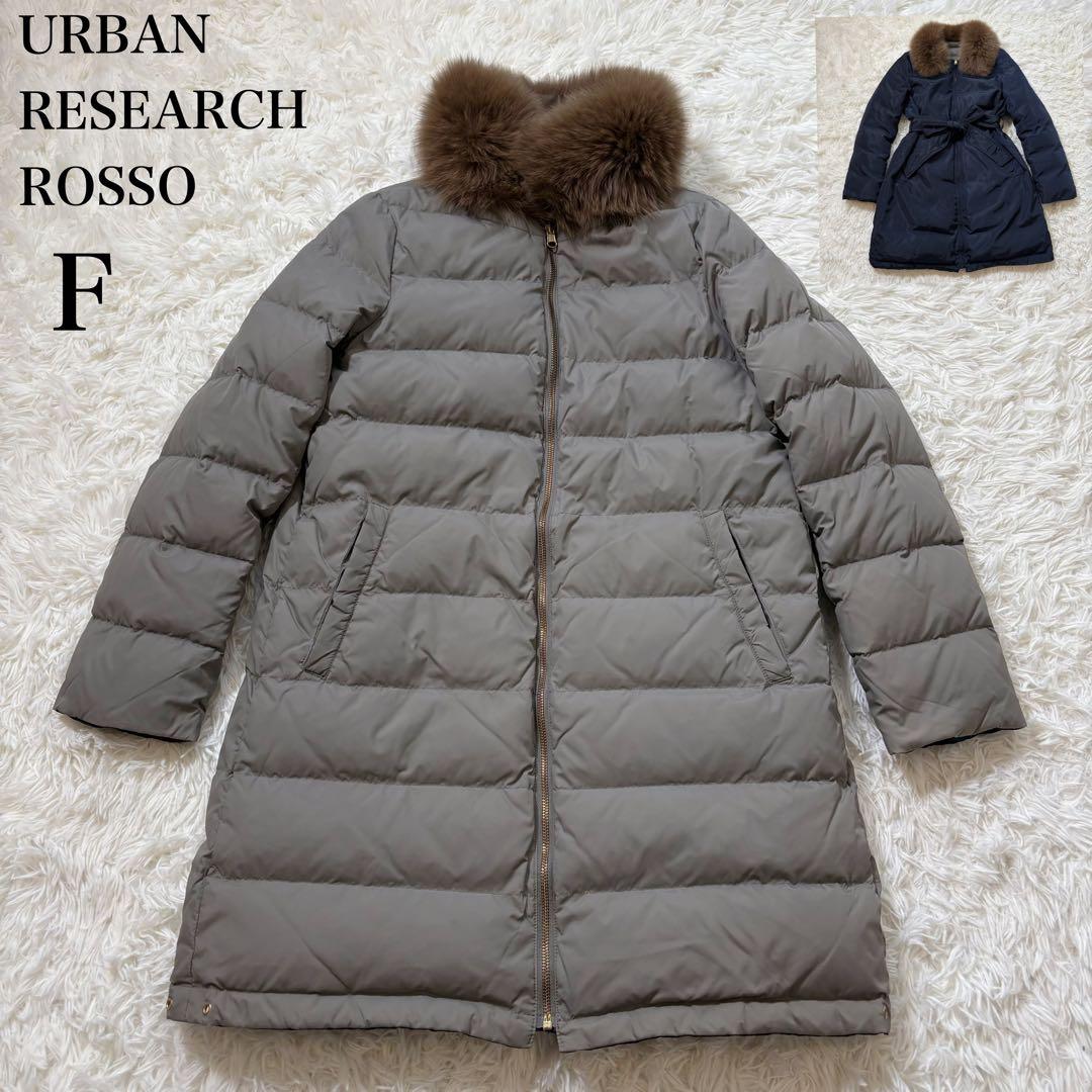 極美品 アーバンリサーチ 定価4.5万円リバーシブルダウンコート