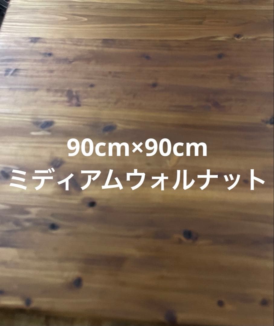 90cm×90cmミディアムウォルナット　オーダー品 サイズオーダー ウォールナット テーブル 幅111～120㎝ 奥行81～90