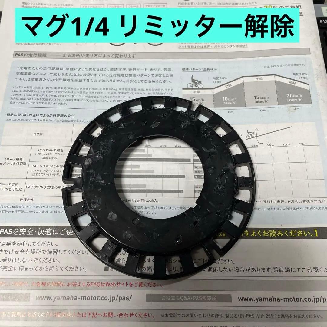 リミッター解除 ヤマハBrace用 スピードセンサーマグネット 1/4タイプ