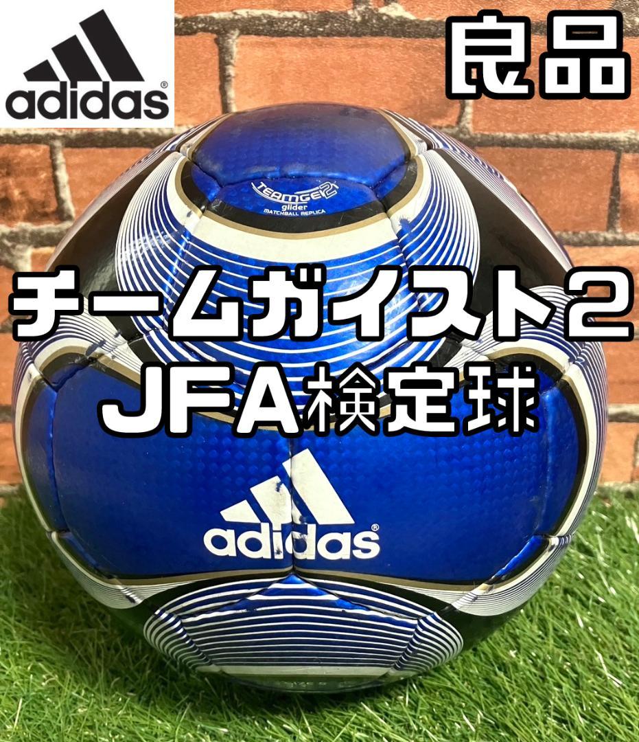 24時間以内/匿名配送】アディダス チームガイスト2 JFA検定球 5号球