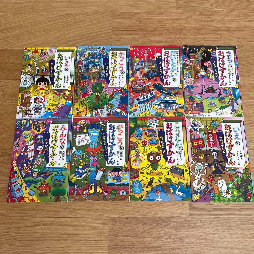 おばけずかん 8冊セット - メルカリ