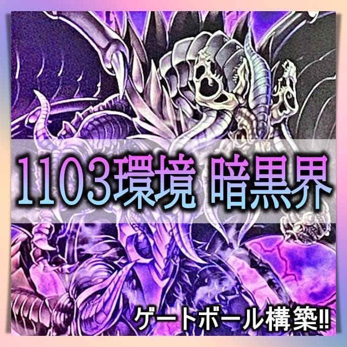 No.528 1103環境 暗黒界 デッキ 遊戯王 構築済みデッキ ゲートボール