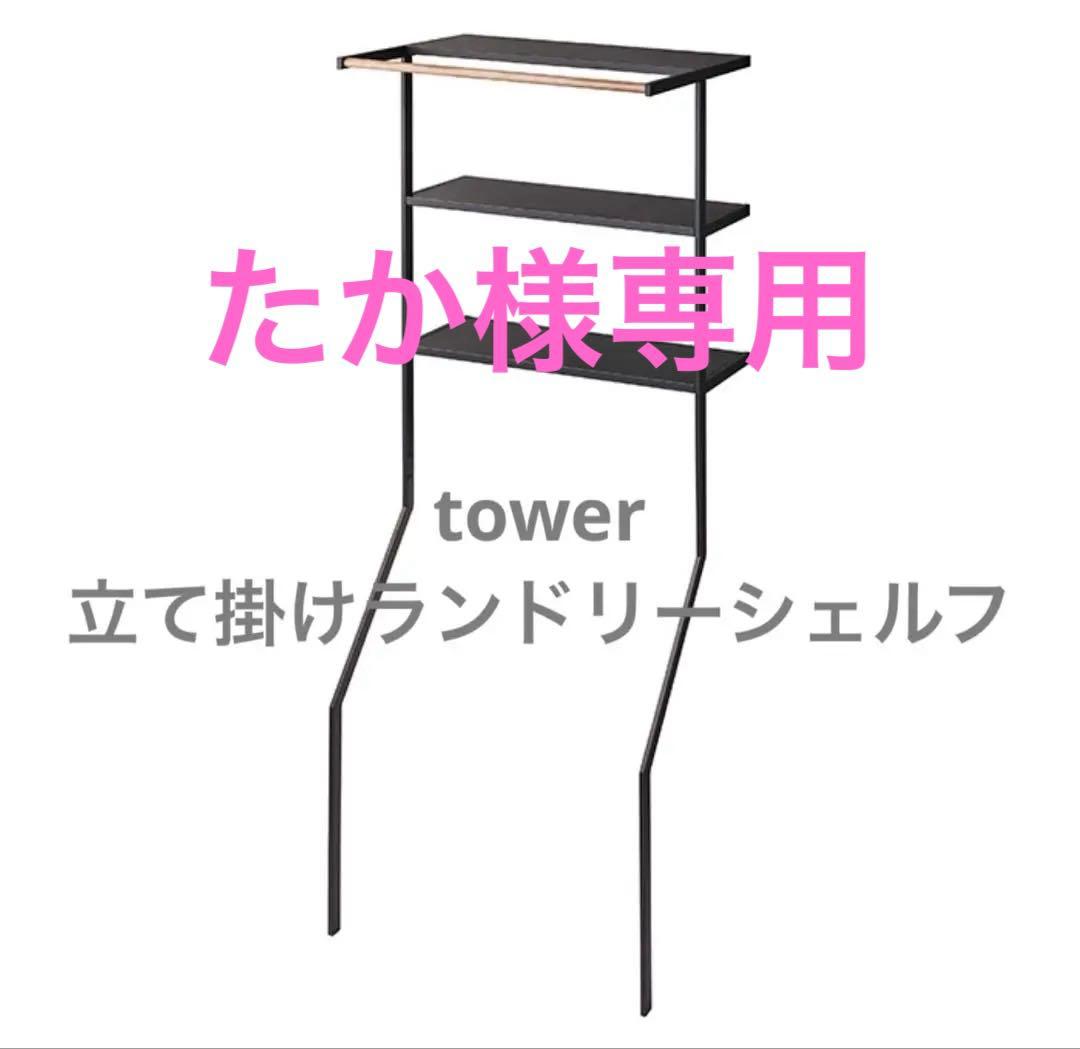 たか　山崎実業　立て掛けランドリーシェルフ　ブラック Amazon｜山崎実業(Yamazaki) 立て掛け ランドリーシェルフ ブラック 約