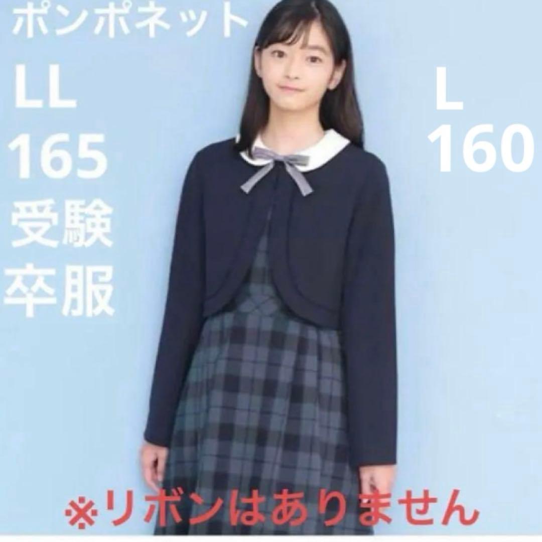美品☆ポンポネット LL 165 L 160 受験卒業服 ジャケットドレス - メルカリ