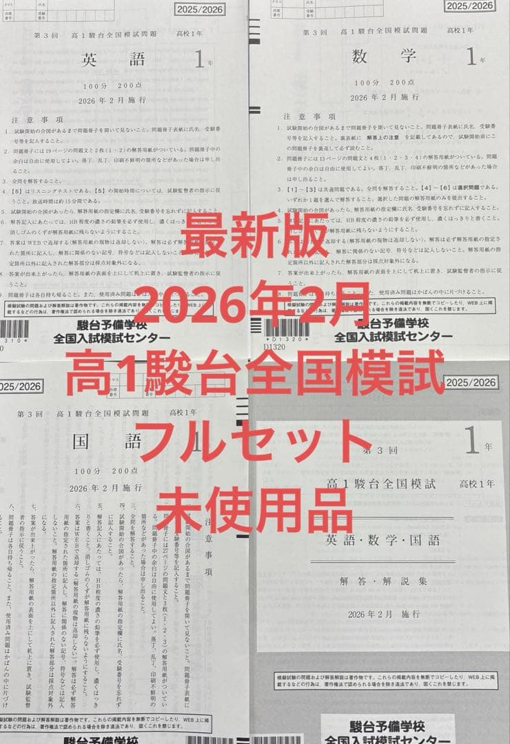 2026年2月 第3回高1駿台全国模試 フルセット未使用品 - メルカリ