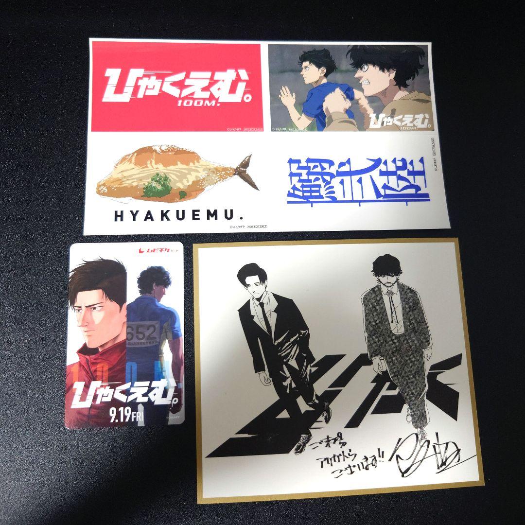 映画『ひゃくえむ。』入場者特典 色紙風カード＆使用済ムビチケ＆前売