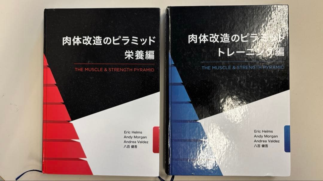 肉体改造のピラミッド 栄養編&トレーニング編 セット Amazon.co.jp: 肉体改造のピラミッド 栄養編 : Eric Helms, Andy