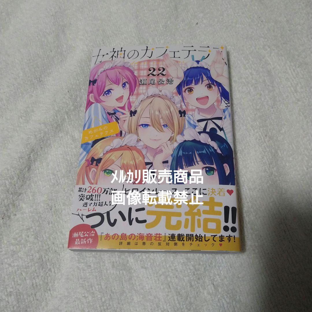 女神のカフェテラス 22巻 初版 イラストカード 特典 - メルカリ