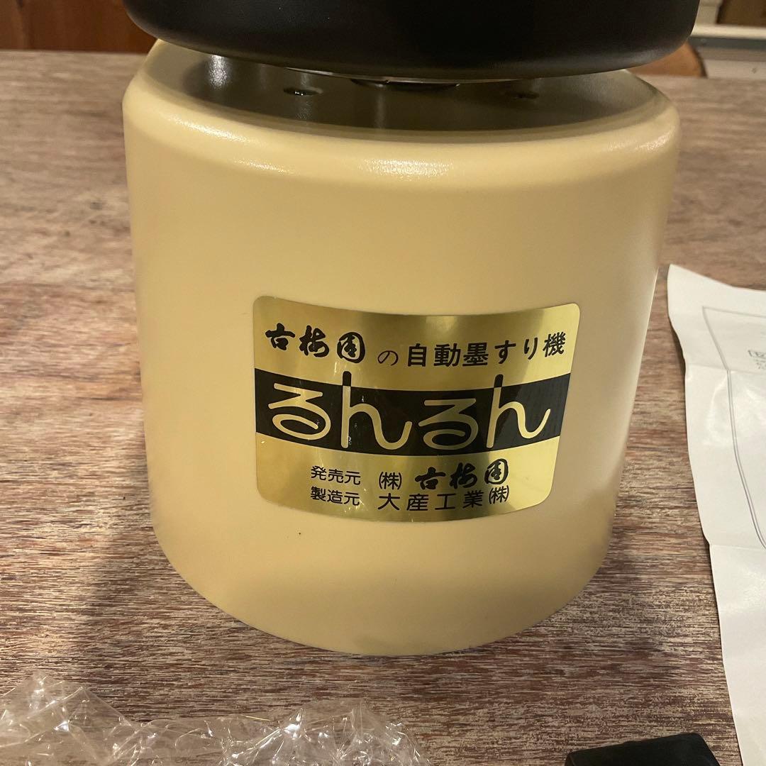 新品未使用！自動墨すり機 るんるん 墨磨り機 2丁掛 古梅園 書道道具