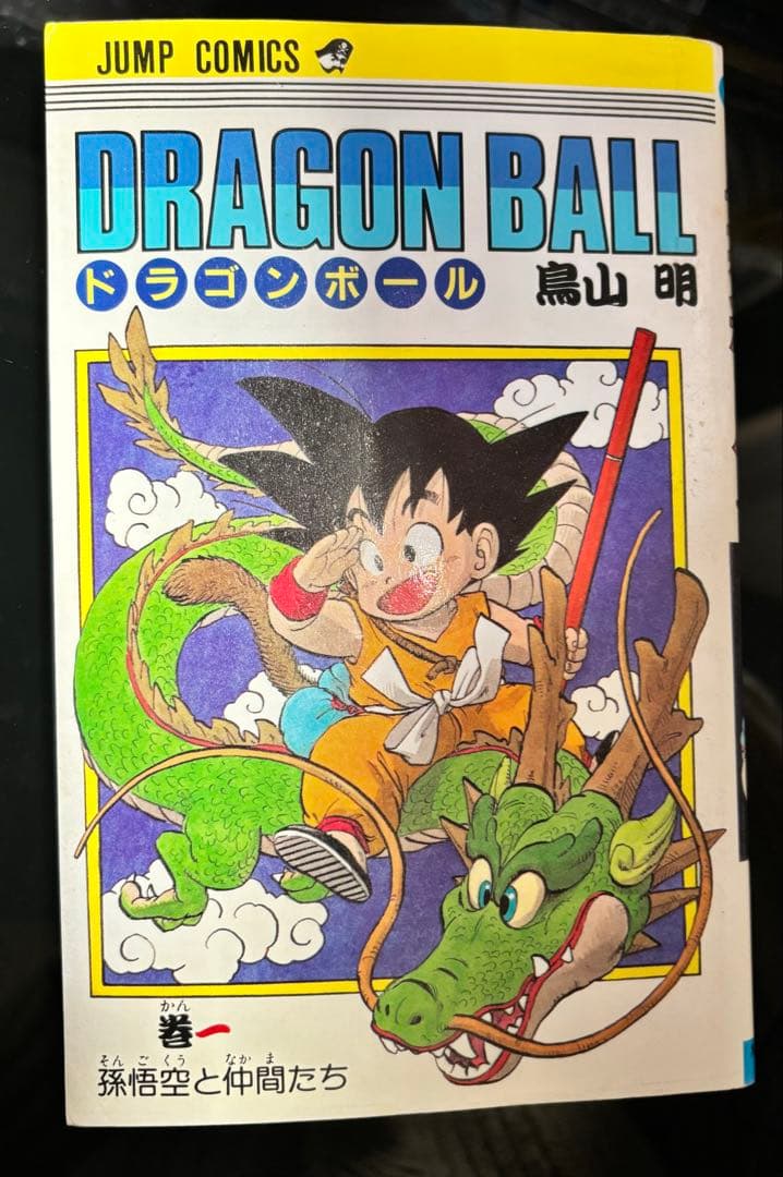 良品)ドラゴンボール 1巻 初版：1985年9月15日 第1刷発行 - メルカリ
